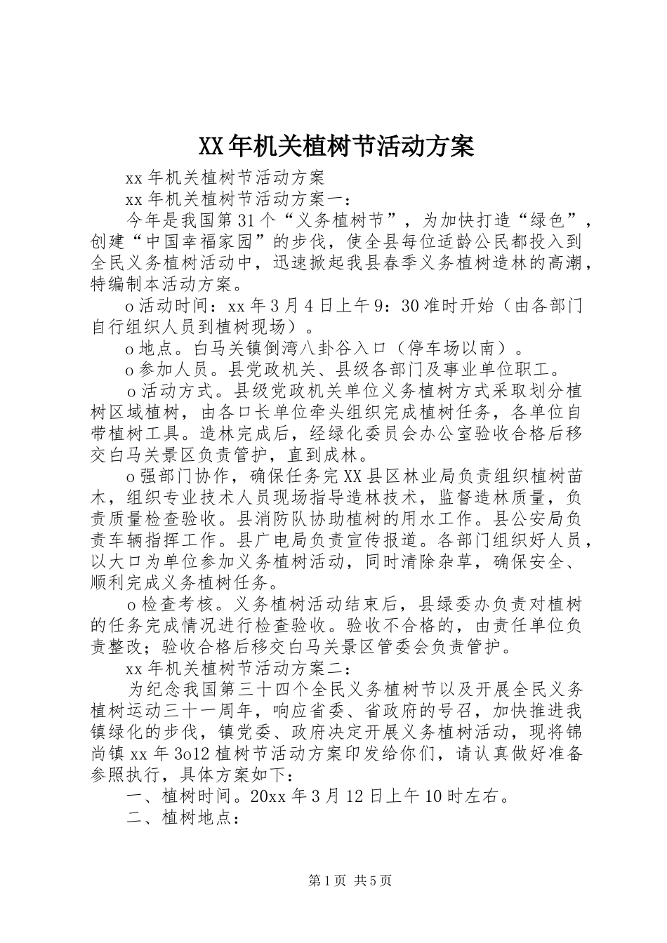 XX年机关植树节活动方案_第1页