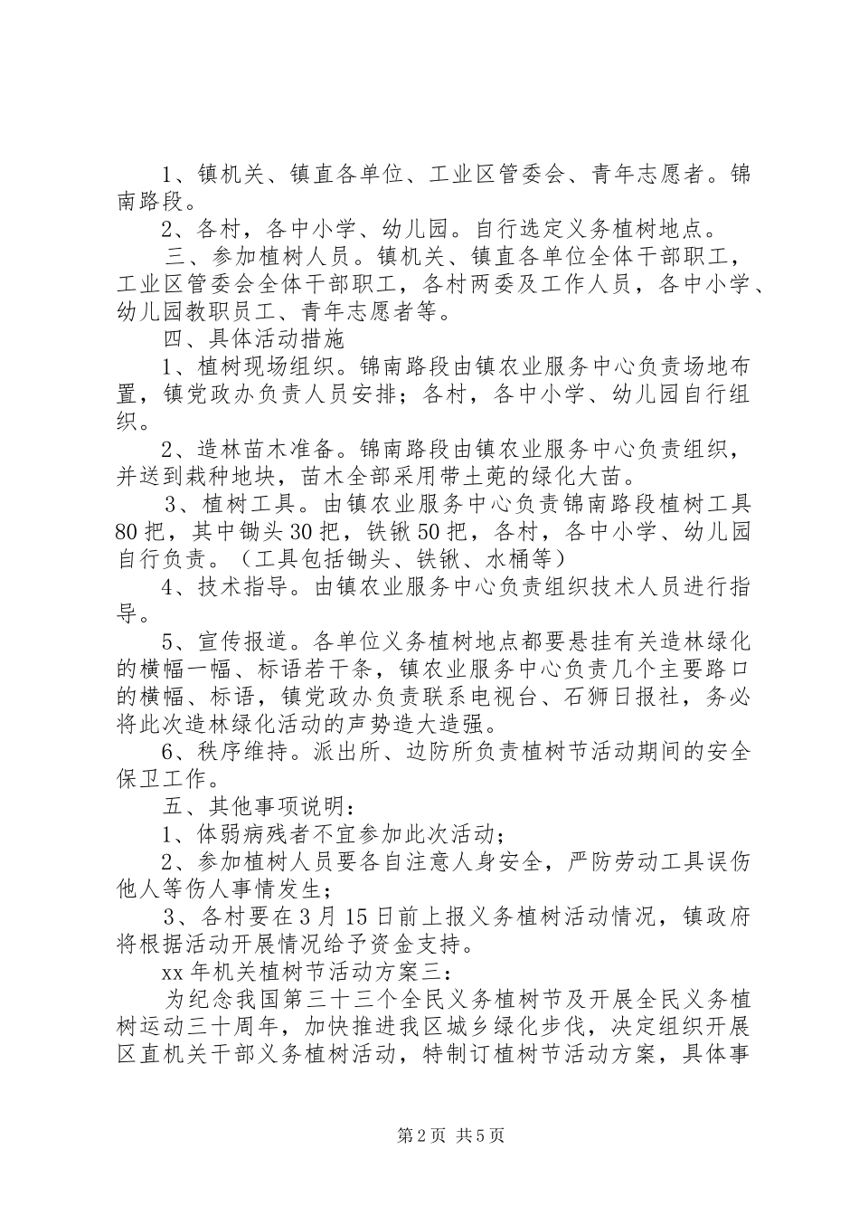 XX年机关植树节活动方案_第2页
