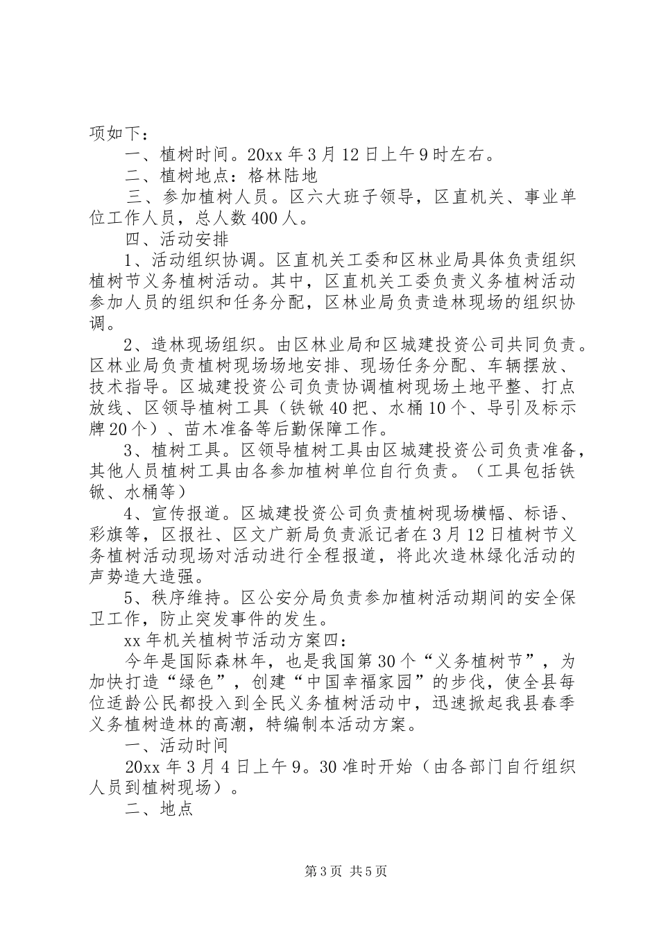 XX年机关植树节活动方案_第3页