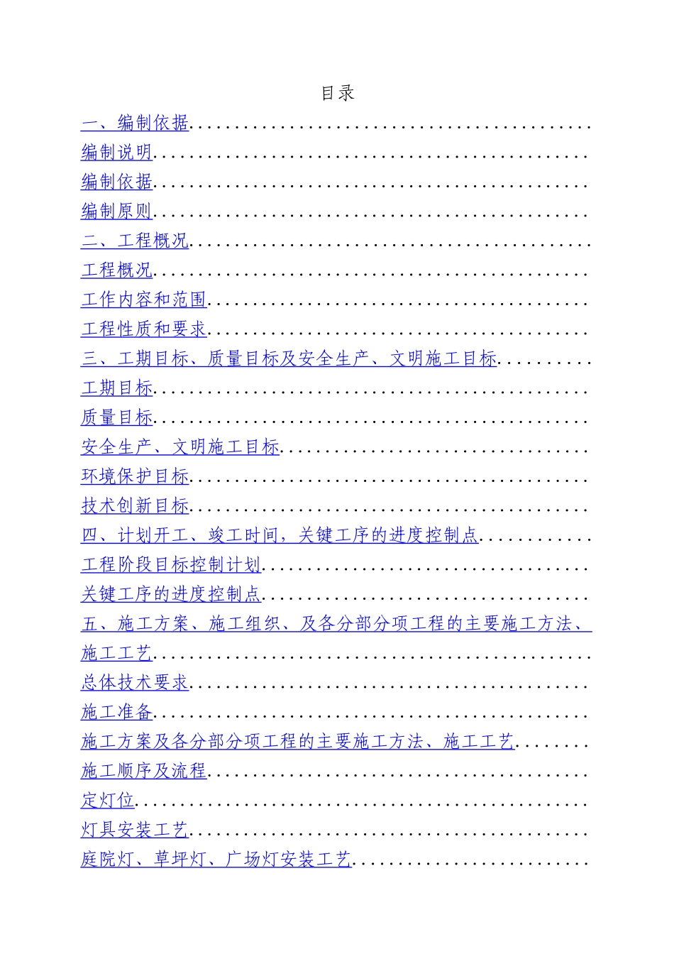 山东某体育中心照明安装施工组织设计_第1页