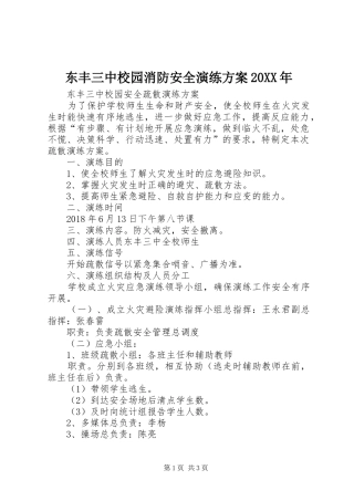 东丰三中校园消防安全演练方案20XX年