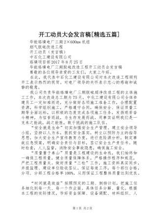 开工动员大会发言稿范文[精选五篇]