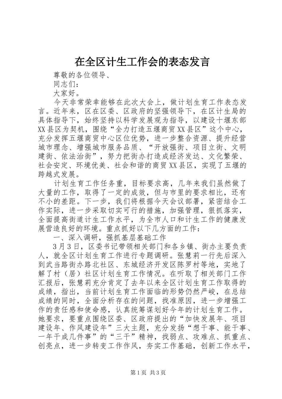 在全区计生工作会的表态发言稿_第1页