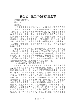 在全区计生工作会的表态发言稿