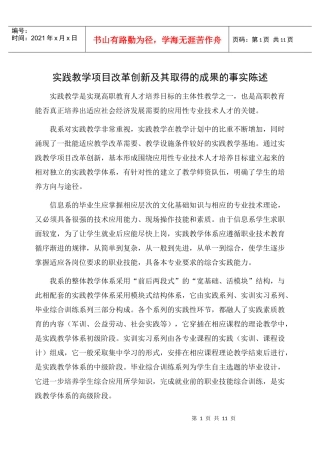 实践教学项目改革创新及其取得的成果的事实陈述