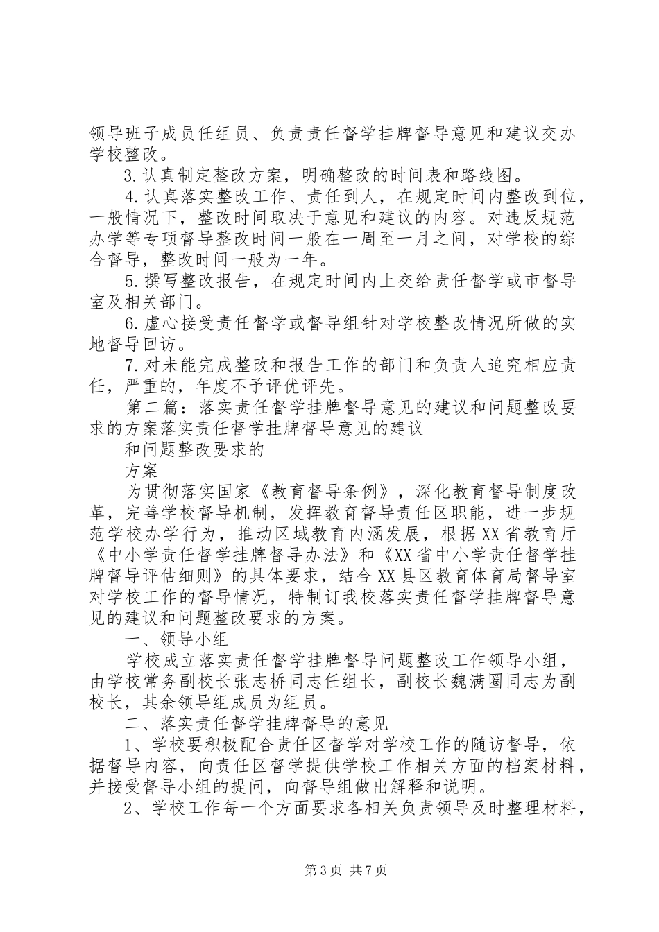 禅家岩镇中心小学落实责任督学督导意见和整改要求的实施方案_第3页