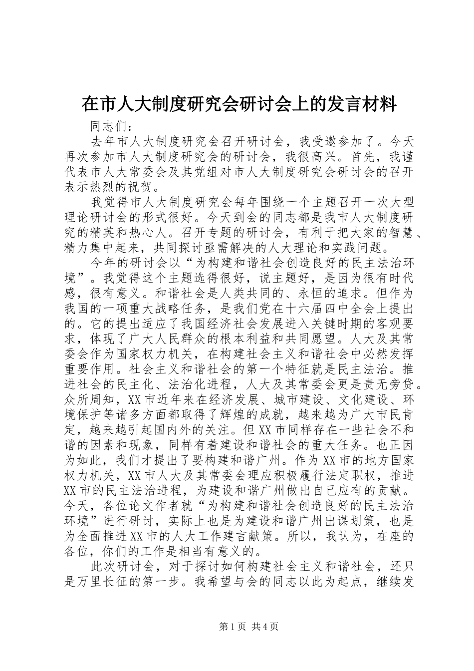 在市人大制度研究会研讨会上的发言材料提纲_第1页