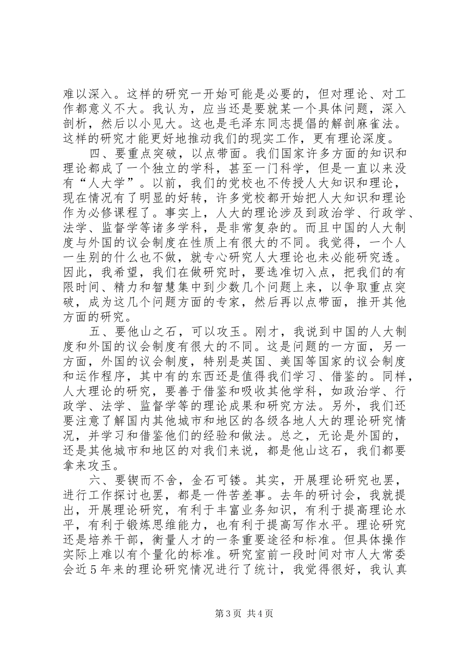在市人大制度研究会研讨会上的发言材料提纲_第3页