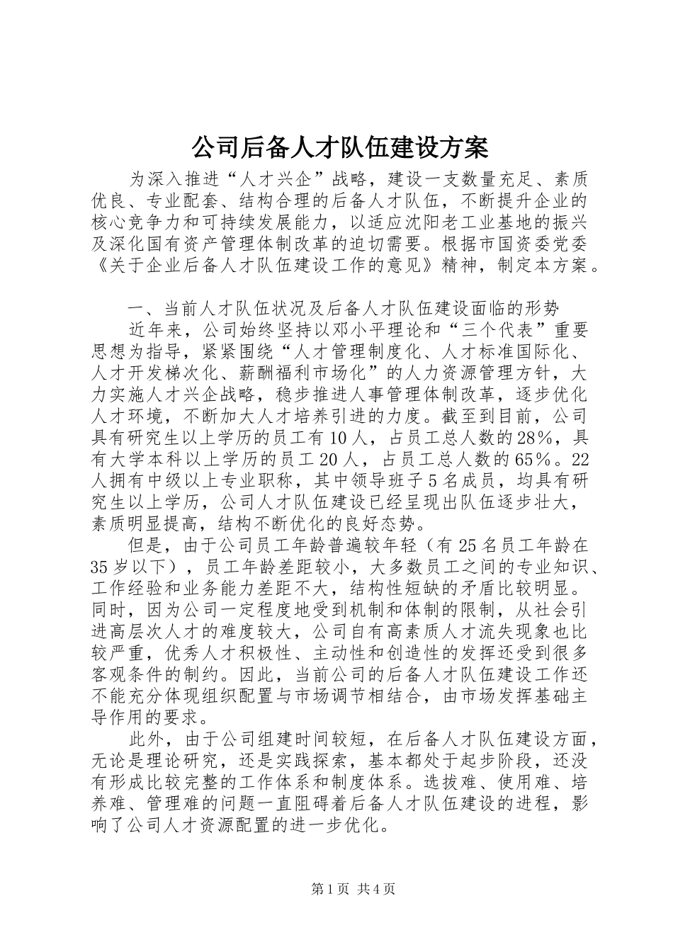 公司后备人才队伍建设方案_第1页