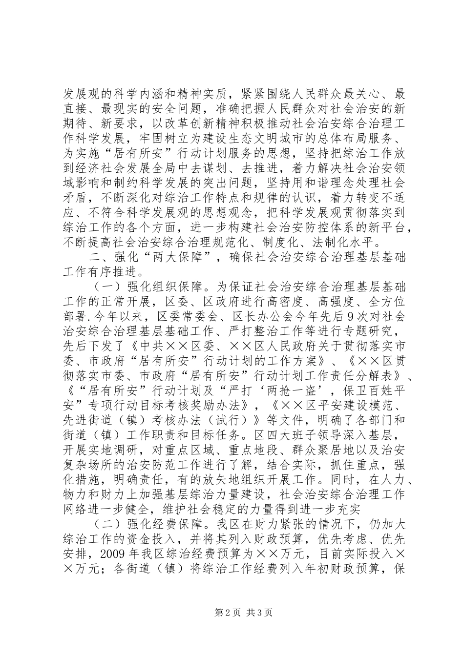 在全市社会治安综合治理基层基础工作现场会上的发言稿_第2页