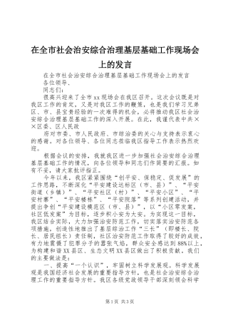 在全市社会治安综合治理基层基础工作现场会上的发言稿