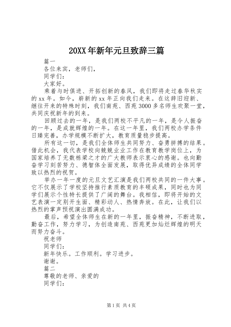 20XX年新年元旦演讲致辞三篇_第1页