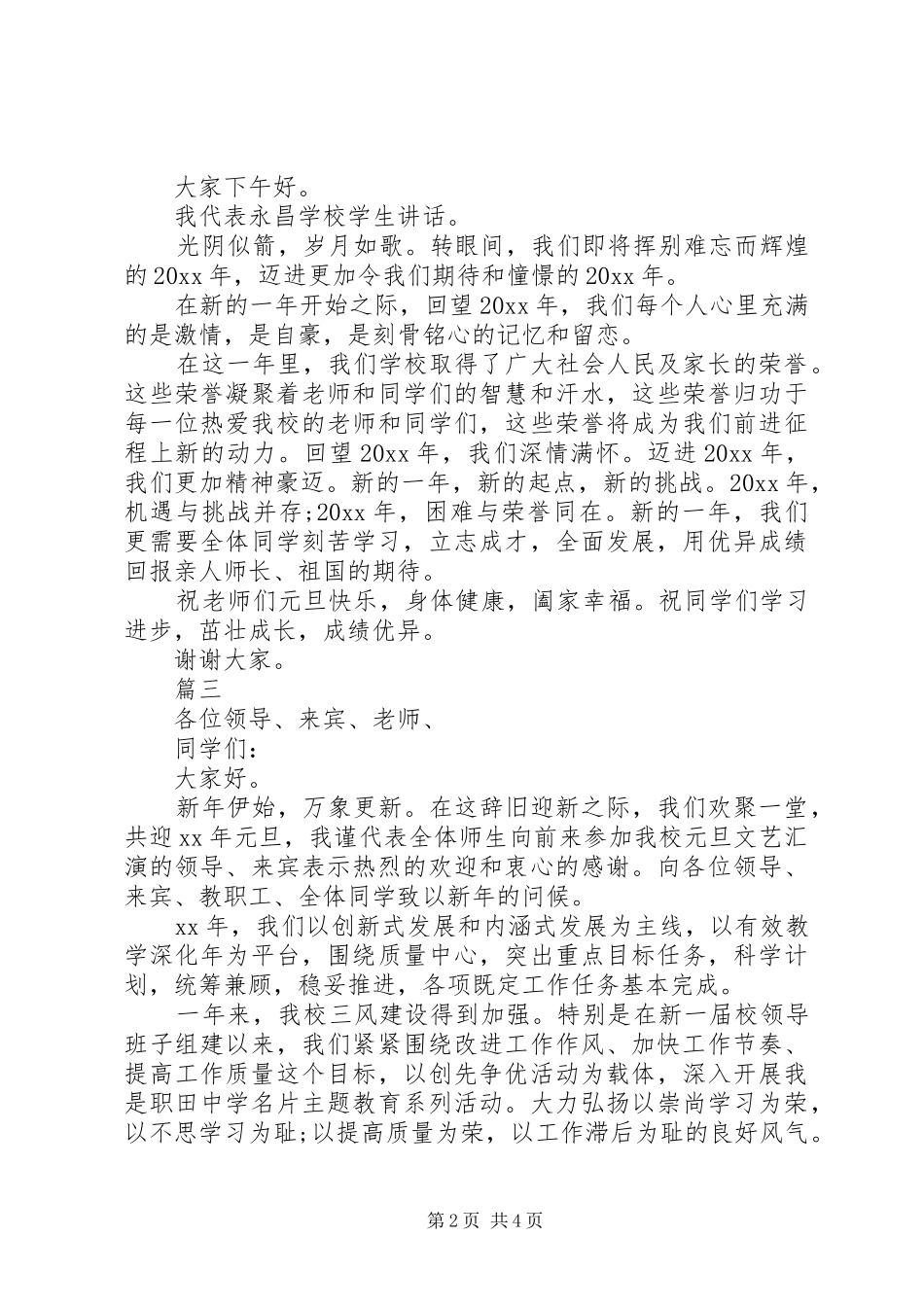 20XX年新年元旦演讲致辞三篇_第2页