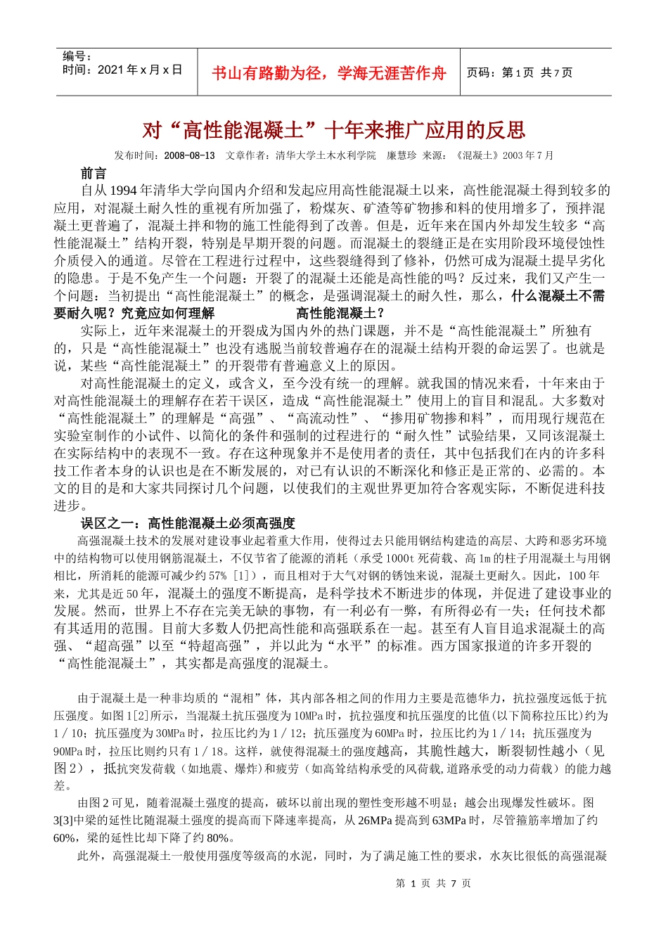 对“高性能混凝土”十年来推广应用的反思_第1页