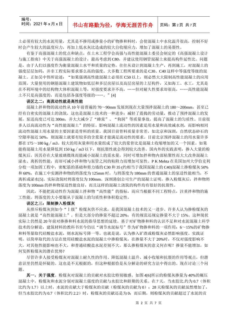 对“高性能混凝土”十年来推广应用的反思_第2页