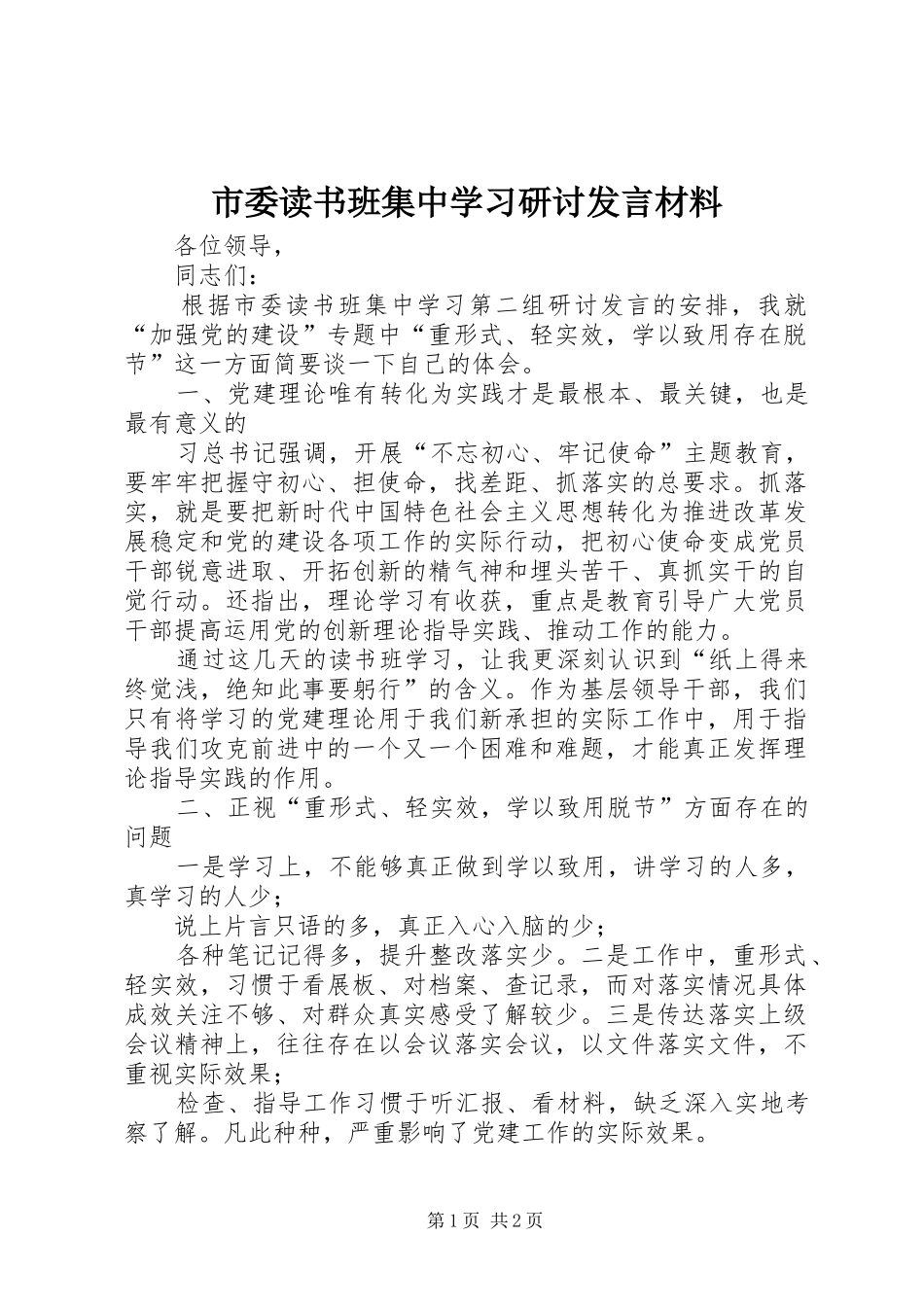 市委读书班集中学习研讨发言材料提纲_第1页