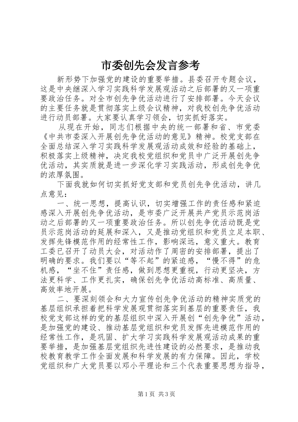 市委创先会发言稿参考_第1页