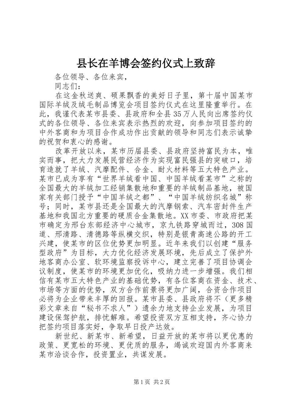 县长在羊博会签约仪式上演讲致辞范文_第1页
