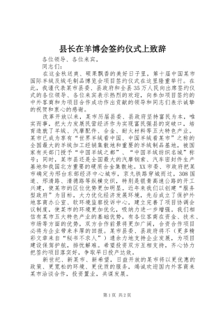 县长在羊博会签约仪式上演讲致辞范文