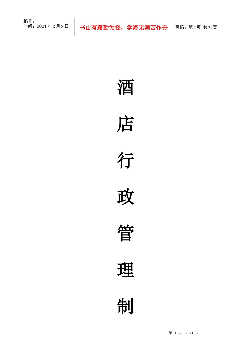 宾馆酒店行政管理制度_第1页