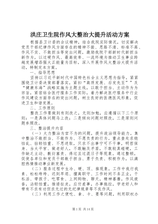洪庄卫生院作风大整治大提升活动方案