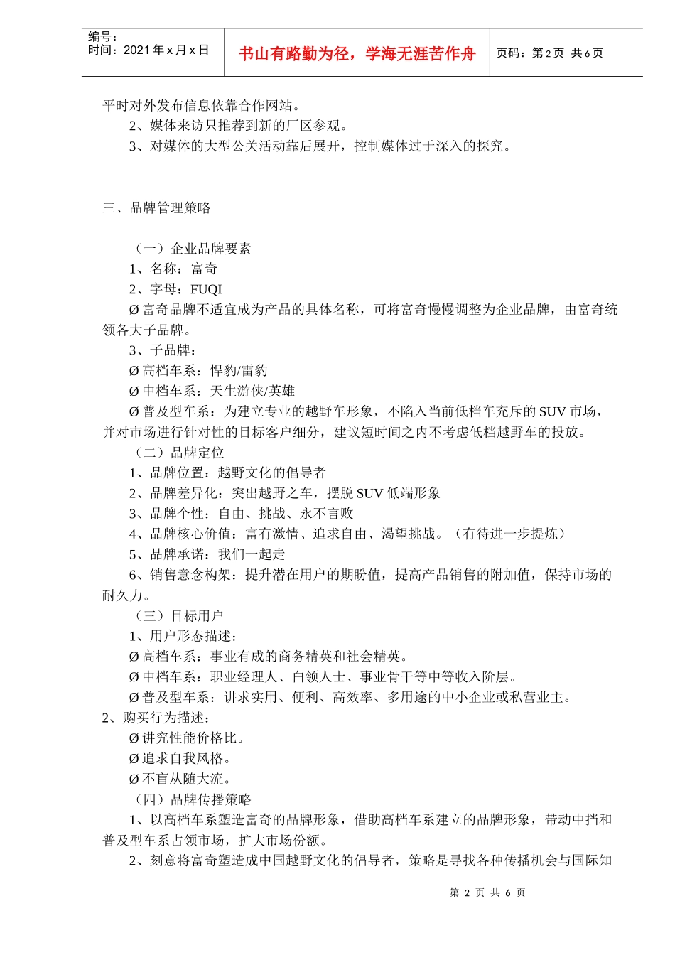 富奇汽车品牌管理策略假想(doc9)(1)_第2页