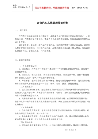富奇汽车品牌管理策略假想(doc9)(1)