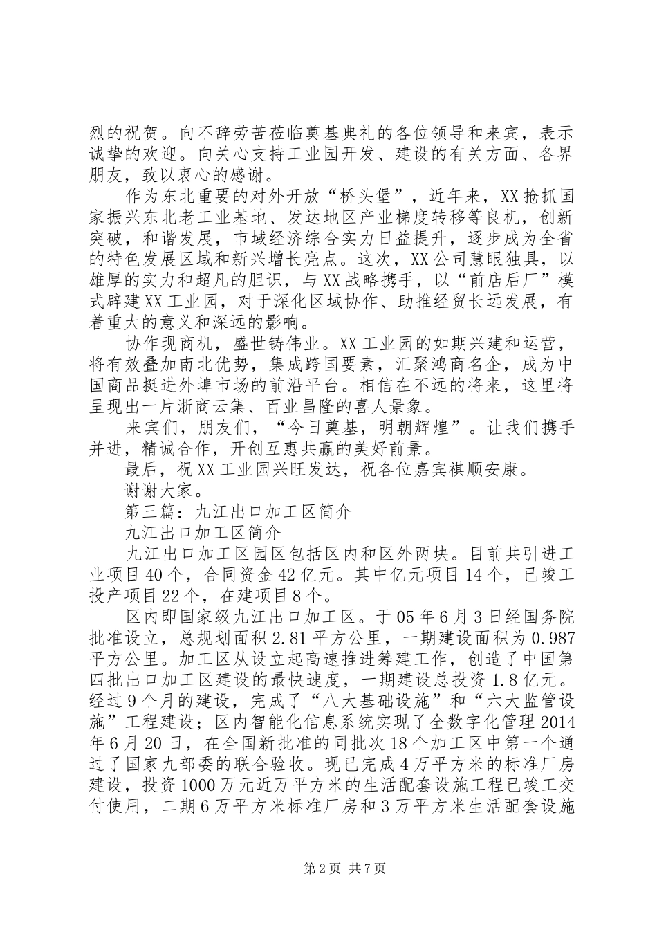 第一篇：市委书记在出口加工区奠基仪式上的演讲致辞_第2页