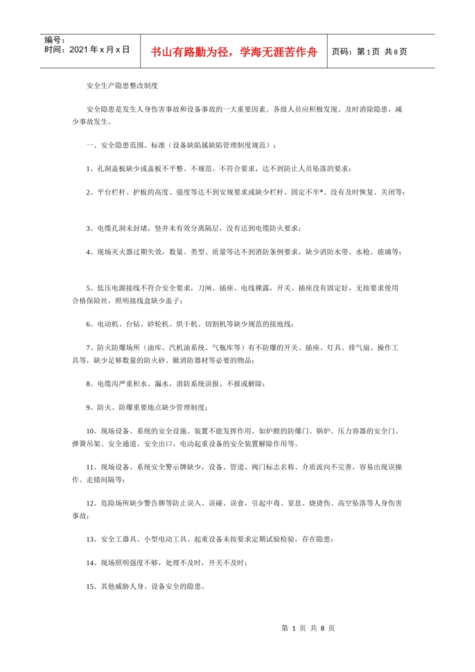 安监站各项制度_第1页