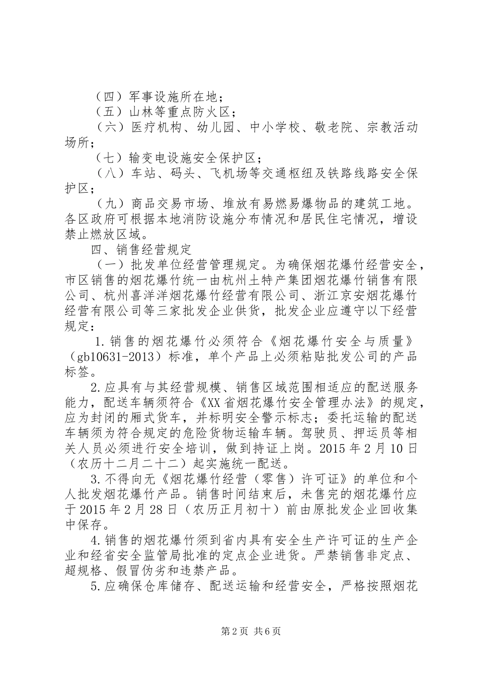 XX年春节期间燃放烟花爆竹安全管理工作方案_第2页