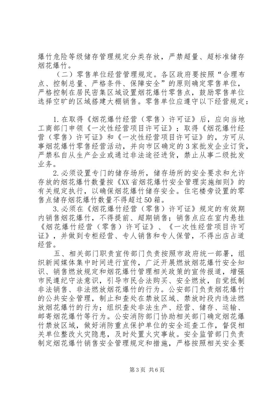 XX年春节期间燃放烟花爆竹安全管理工作方案_第3页