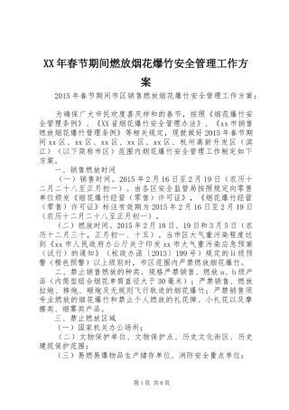 XX年春节期间燃放烟花爆竹安全管理工作方案