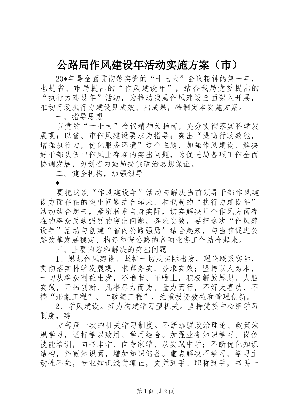 公路局作风建设年活动实施方案（市）_第1页