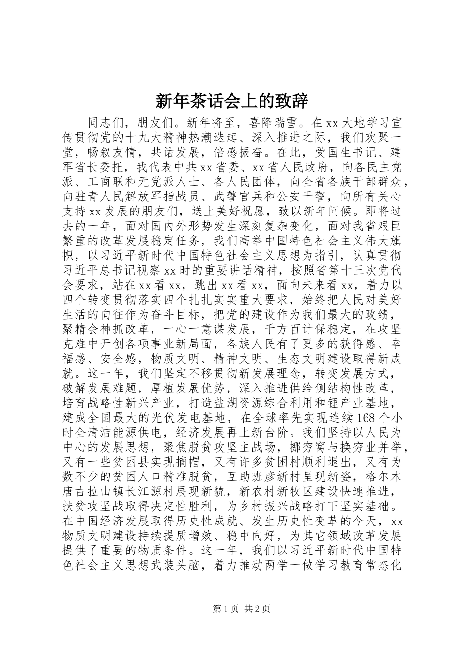 新年茶话会上的演讲致辞_第1页
