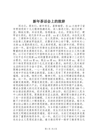 新年茶话会上的演讲致辞