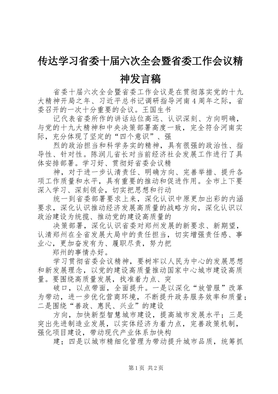 传达学习省委十届六次全会暨省委工作会议精神发言_第1页