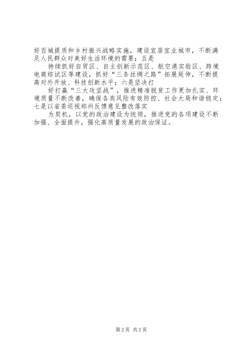 传达学习省委十届六次全会暨省委工作会议精神发言_第2页