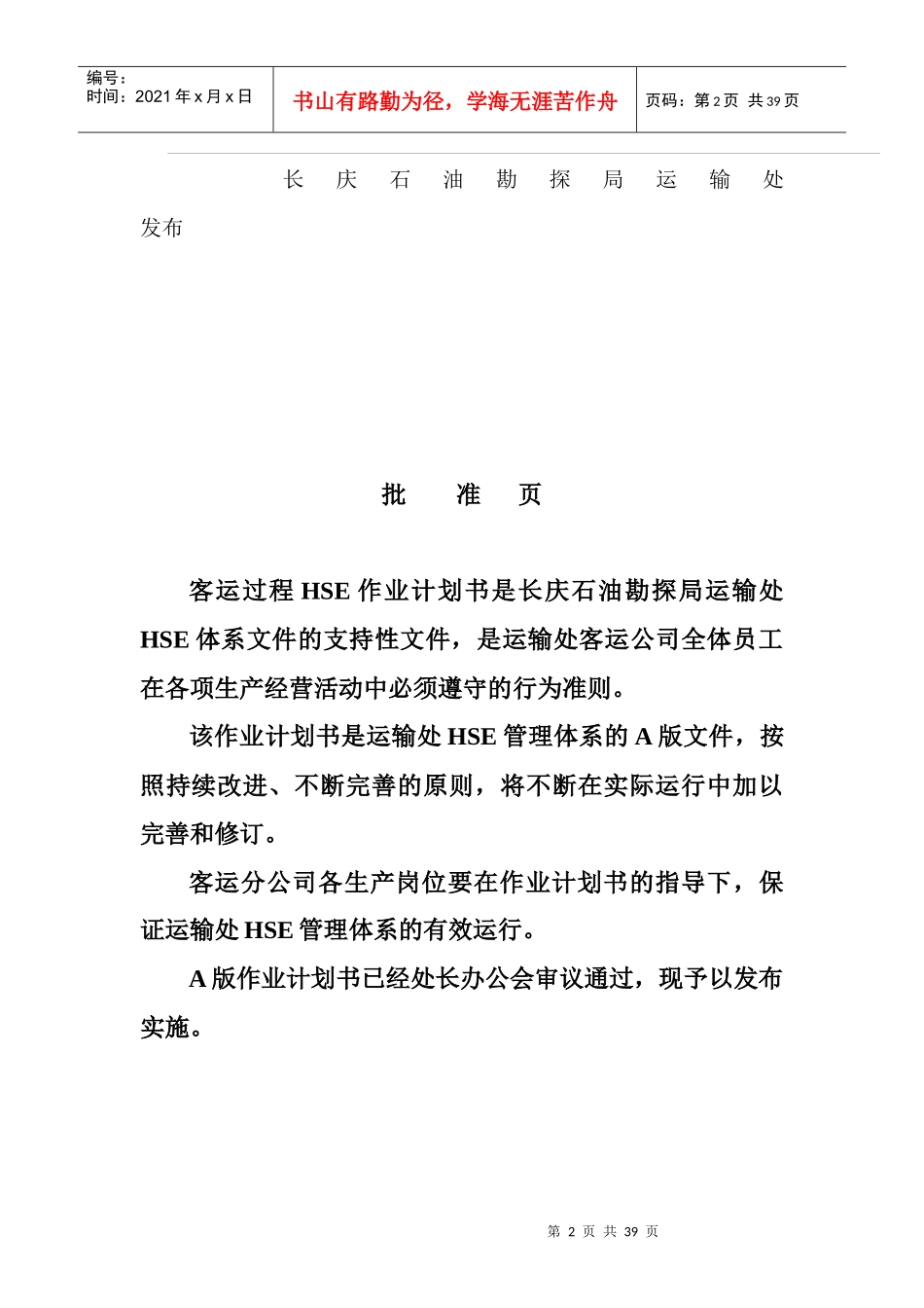 客运过程HSE作业计划书--klookl_第2页