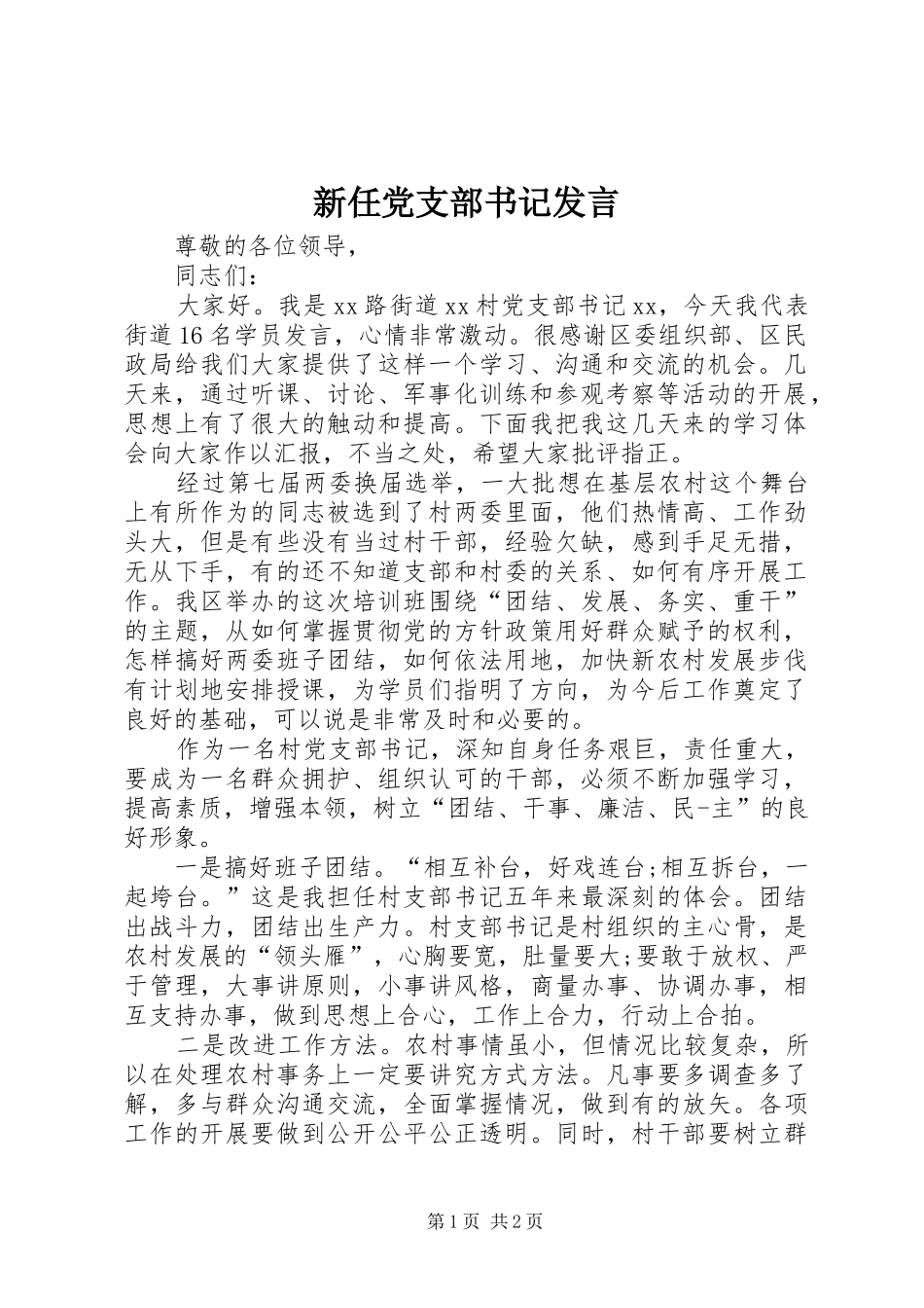 新任党支部书记发言稿_第1页