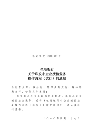 小企业授信业务操作流程(试行)