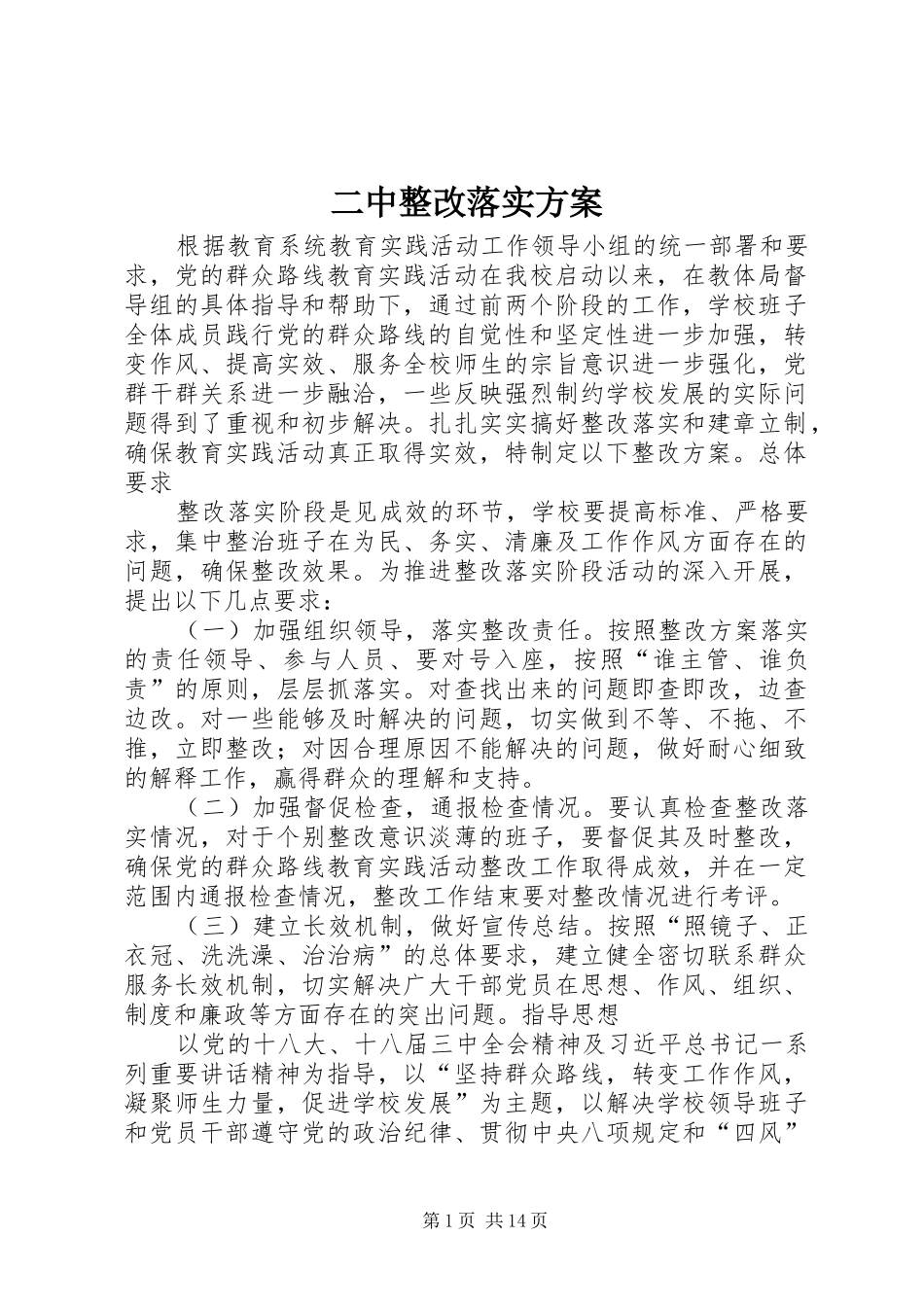 二中整改落实方案_第1页