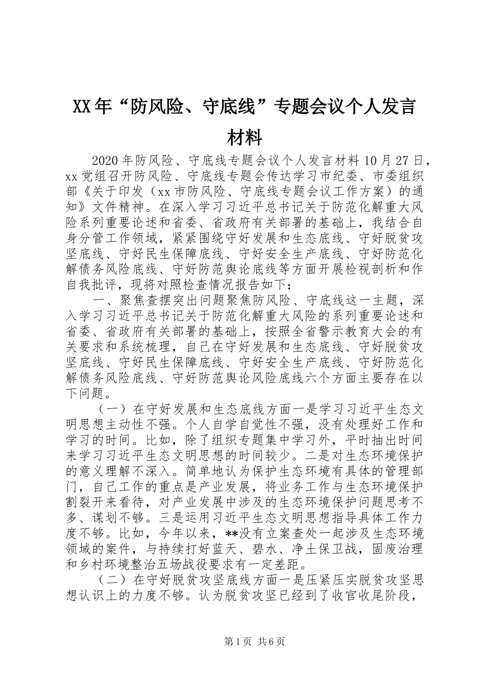 XX年“防风险、守底线”专题会议个人发言材料提纲_第1页