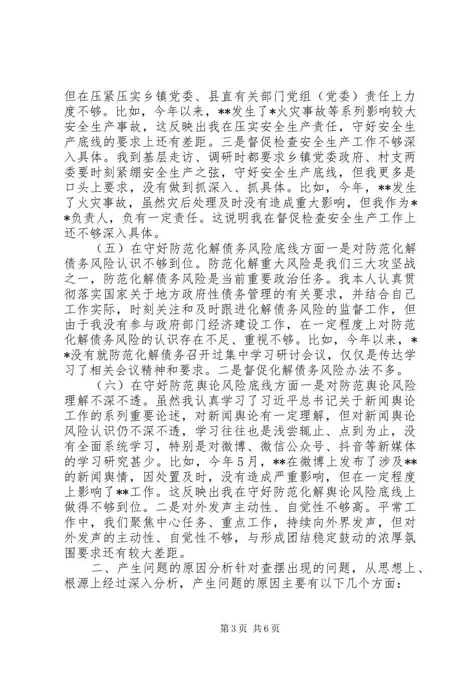 XX年“防风险、守底线”专题会议个人发言材料提纲_第3页