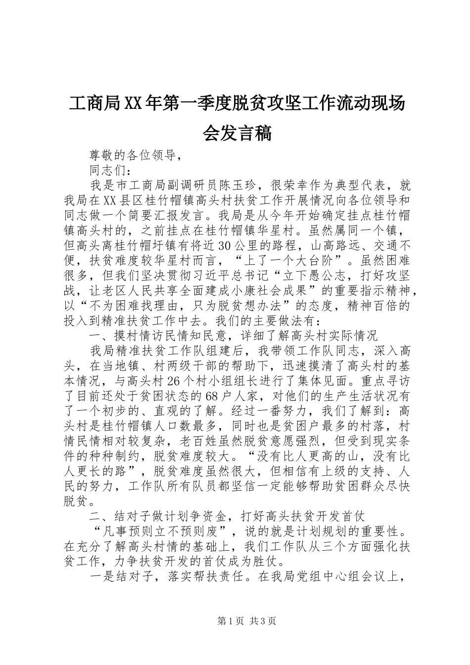 工商局XX年第一季度脱贫攻坚工作流动现场会发言_第1页