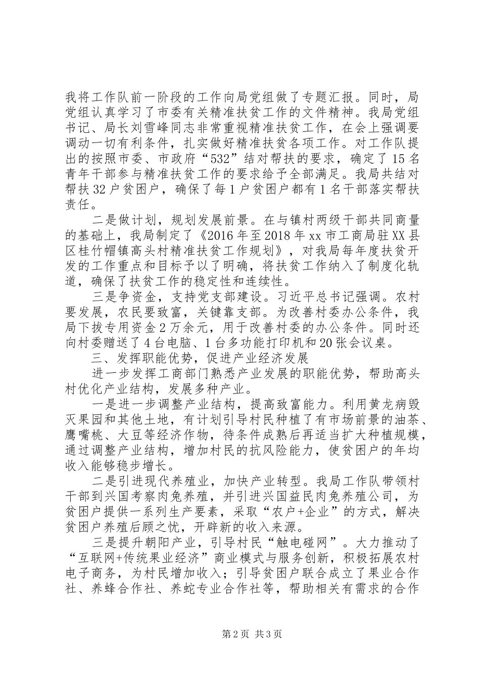 工商局XX年第一季度脱贫攻坚工作流动现场会发言_第2页