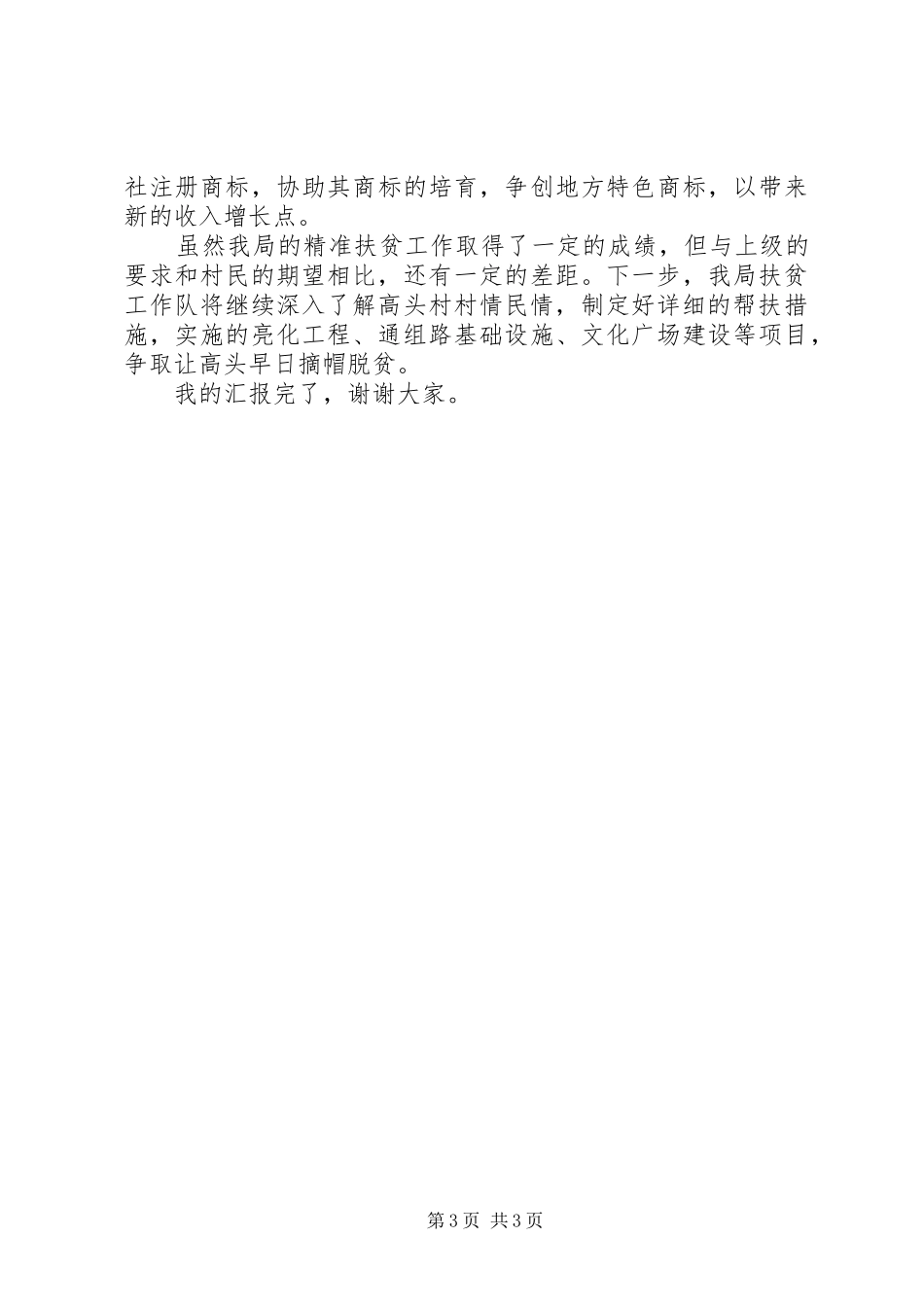 工商局XX年第一季度脱贫攻坚工作流动现场会发言_第3页