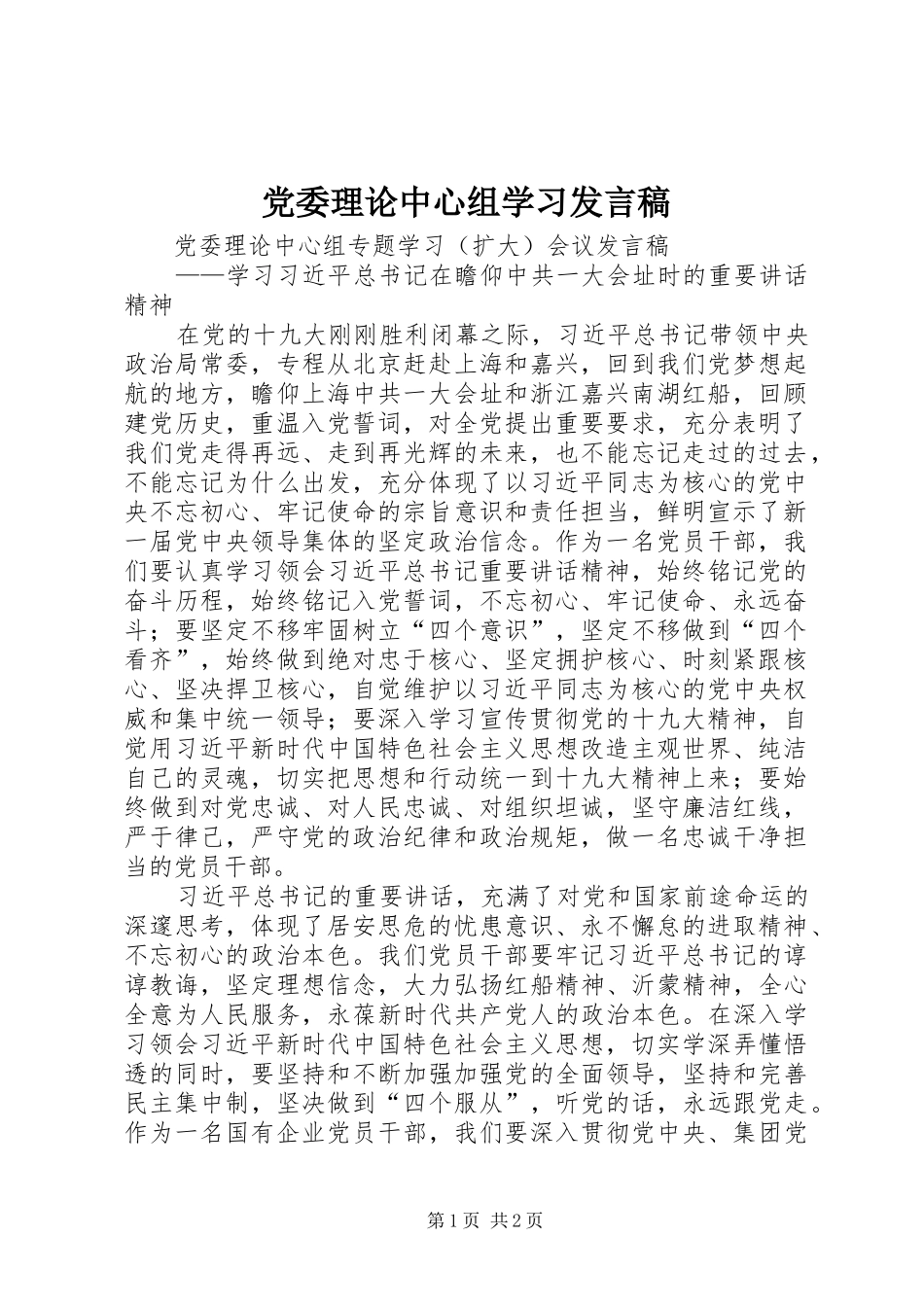 党委理论中心组学习发言稿范文_第1页