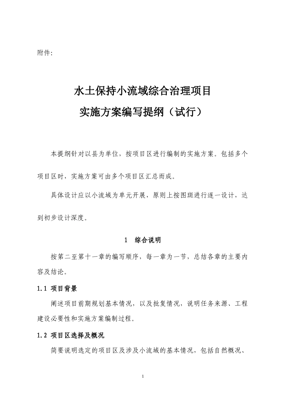 小流域综合治理设计报告编写提纲_第1页