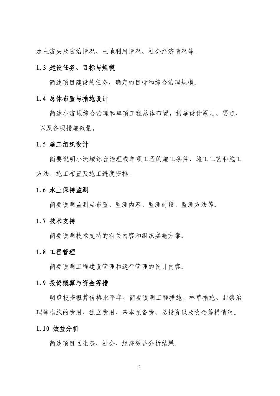 小流域综合治理设计报告编写提纲_第2页
