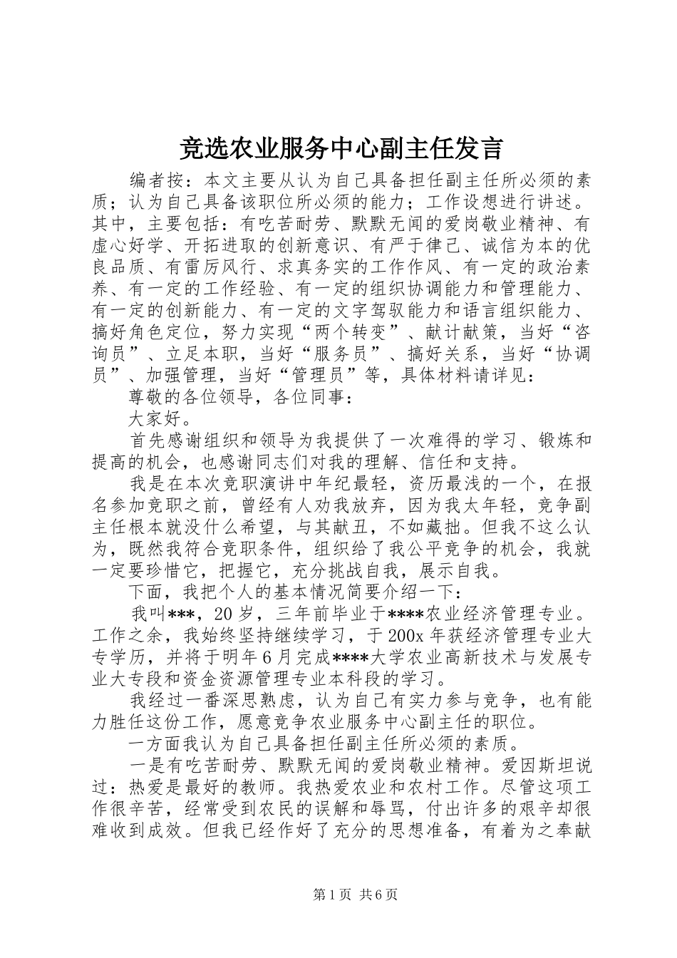 竞选农业服务中心副主任发言稿_第1页